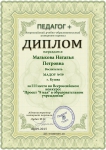 Диплом за 3 место  всероссийского конкурса ПЕДАГОГ + "Проект 9 мая в образовательном учреждении"